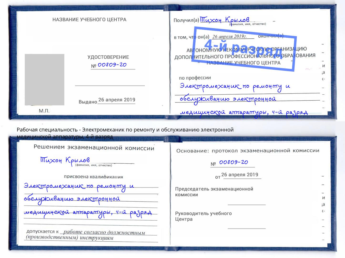 корочка 4-й разряд Электромеханик по ремонту и обслуживанию электронной медицинской аппаратуры Кириши