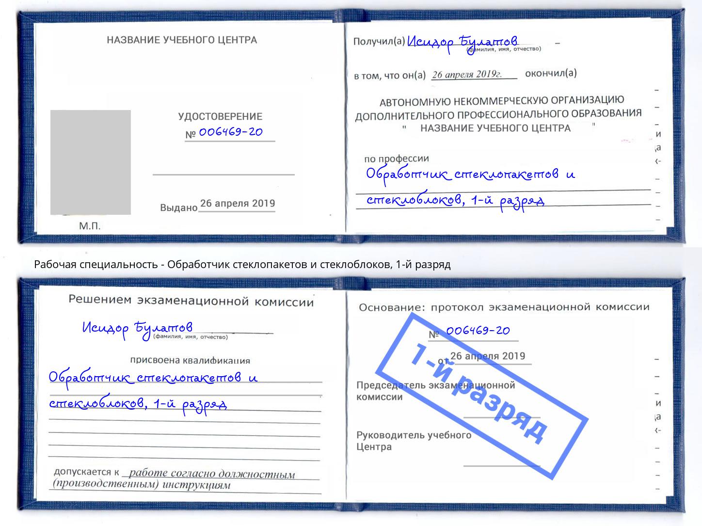 корочка 1-й разряд Обработчик стеклопакетов и стеклоблоков Кириши