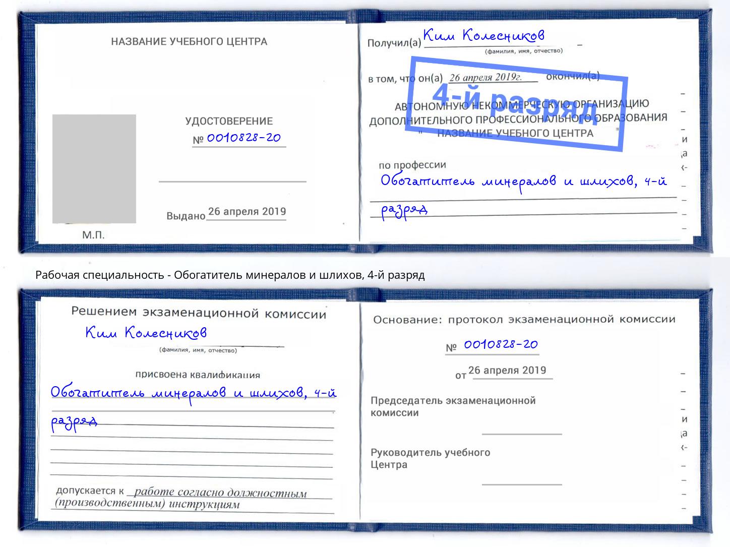 корочка 4-й разряд Обогатитель минералов и шлихов Кириши