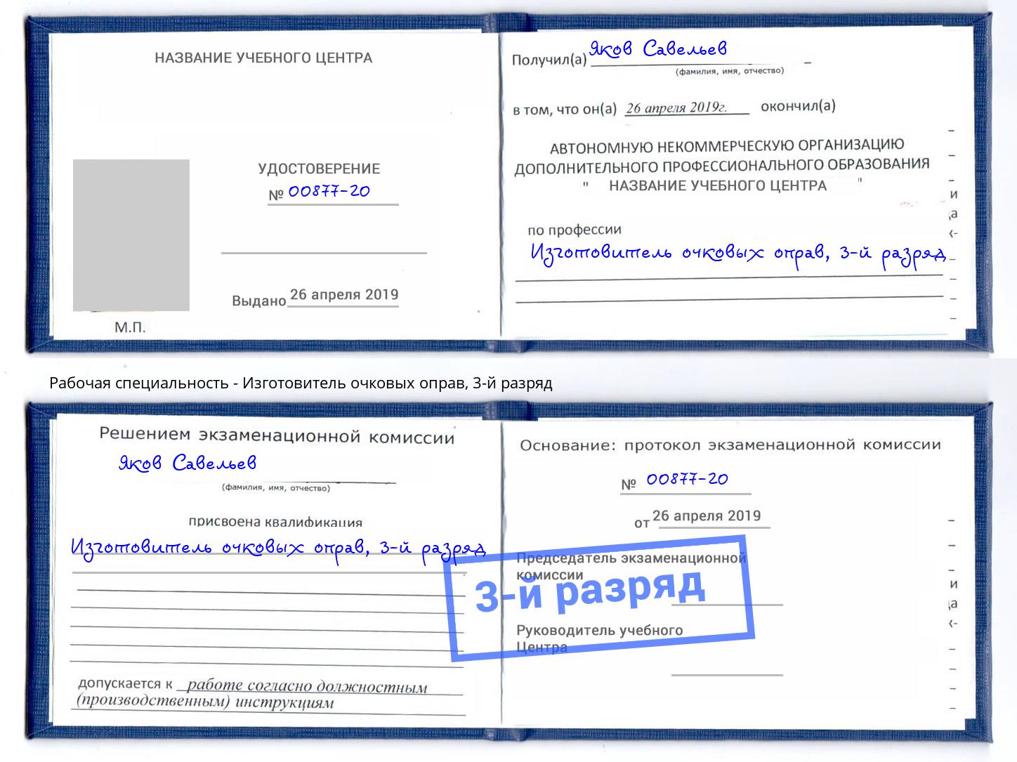 корочка 3-й разряд Изготовитель очковых оправ Кириши