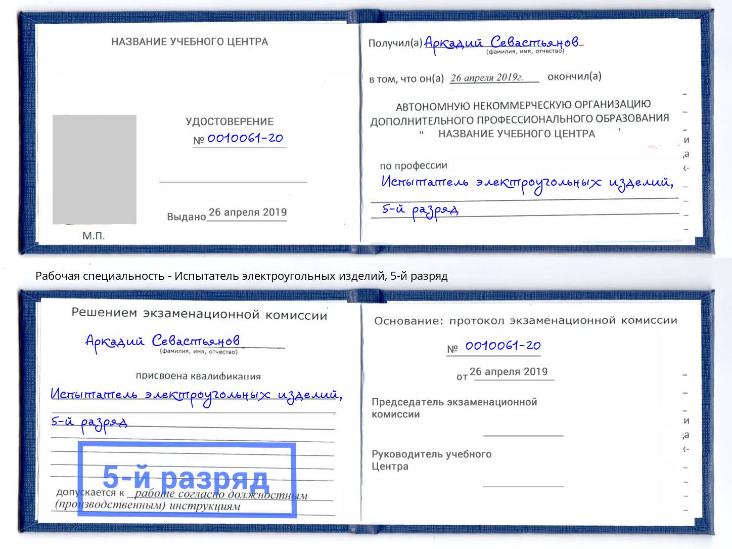 корочка 5-й разряд Испытатель электроугольных изделий Кириши
