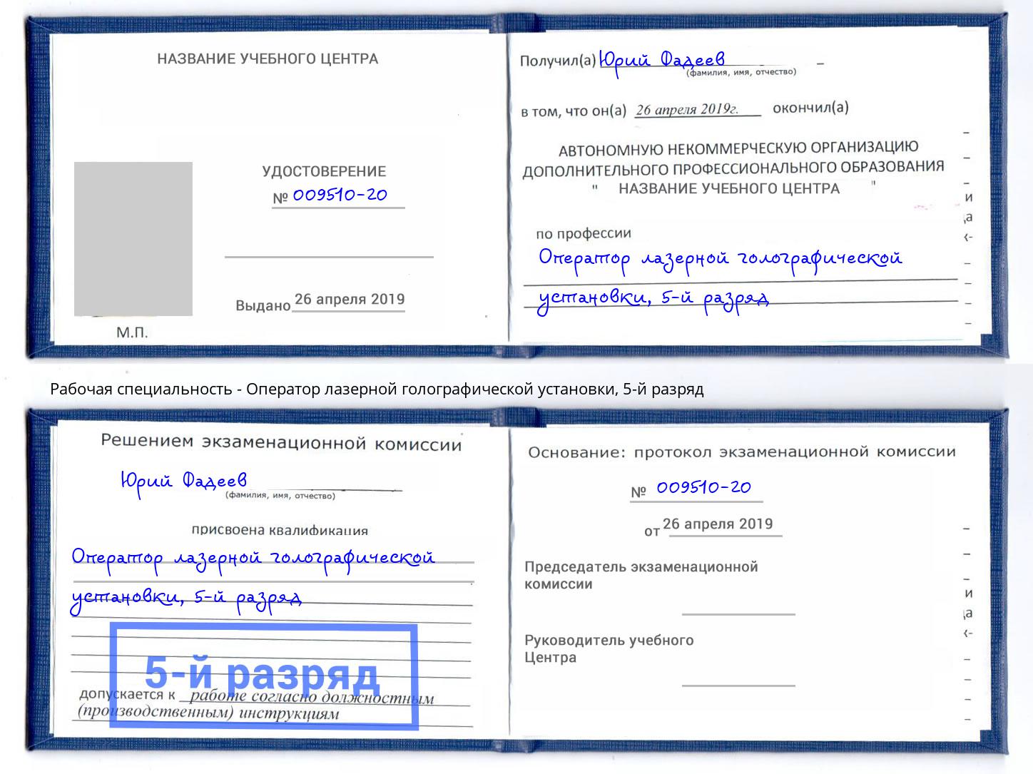 корочка 5-й разряд Оператор лазерной голографической установки Кириши