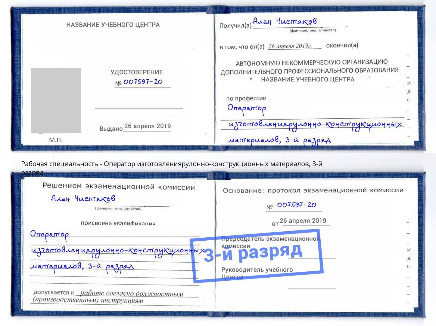 корочка 3-й разряд Оператор изготовлениярулонно-конструкционных материалов Кириши