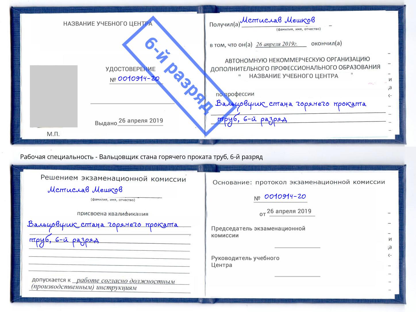 корочка 6-й разряд Вальцовщик стана горячего проката труб Кириши