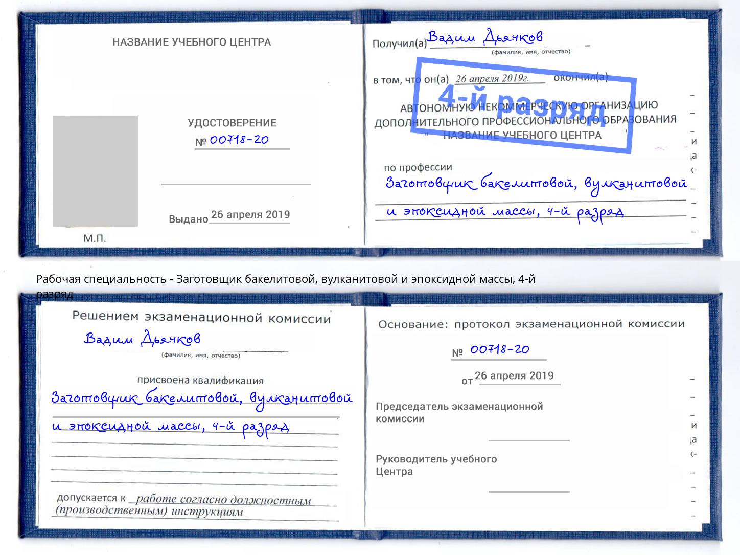 корочка 4-й разряд Заготовщик бакелитовой, вулканитовой и эпоксидной массы Кириши