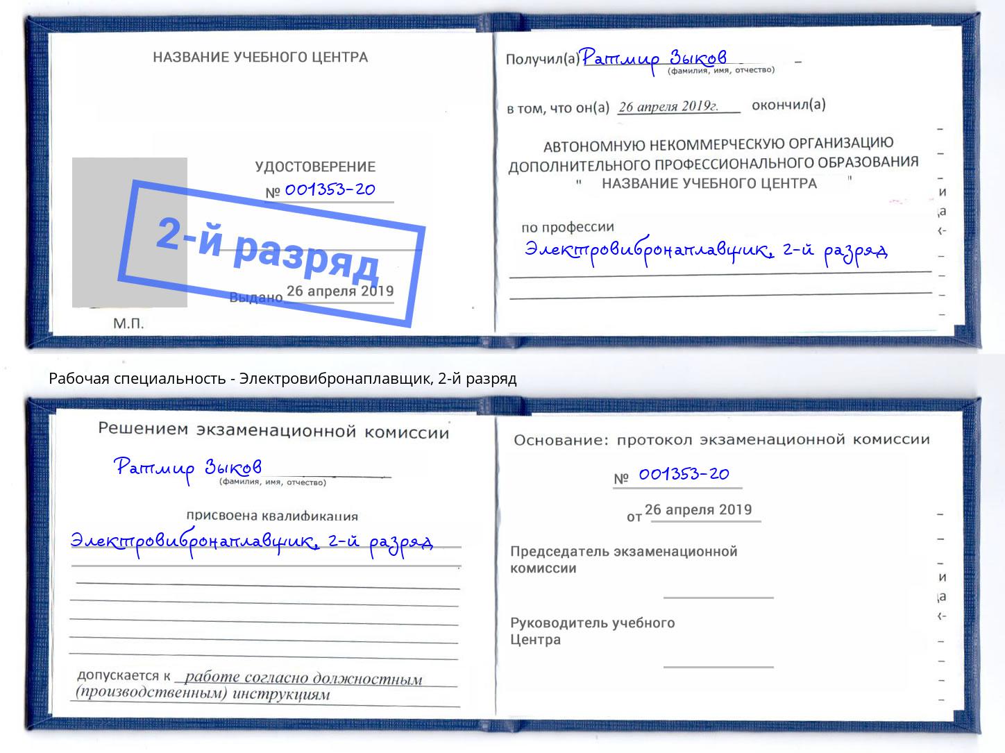 корочка 2-й разряд Электровибронаплавщик Кириши