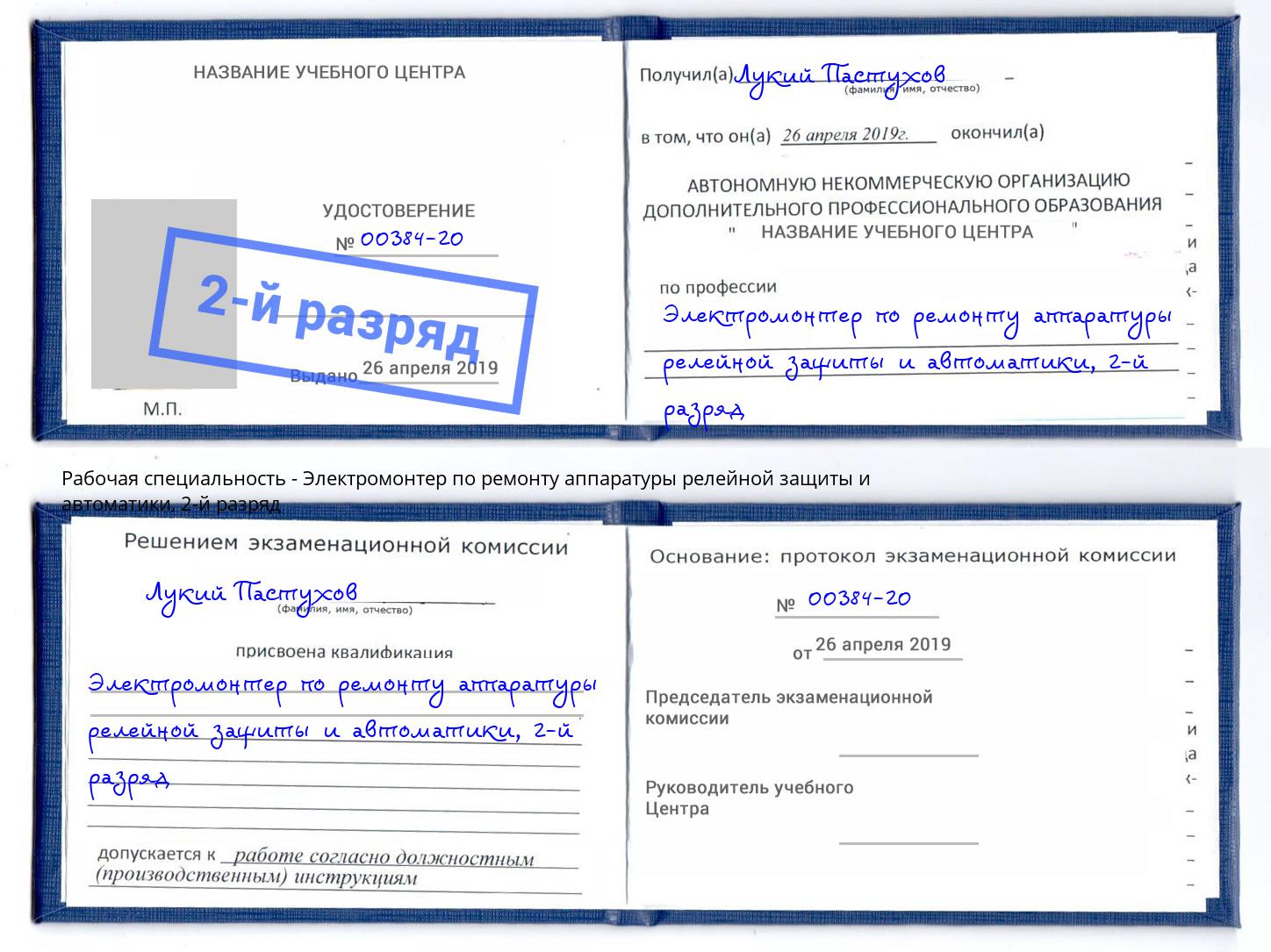 корочка 2-й разряд Электромонтер по ремонту аппаратуры релейной защиты и автоматики Кириши