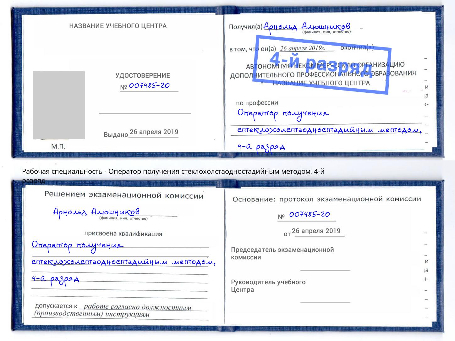 корочка 4-й разряд Оператор получения стеклохолстаодностадийным методом Кириши