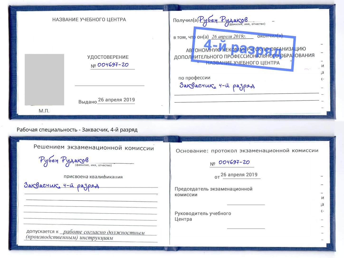 корочка 4-й разряд Заквасчик Кириши