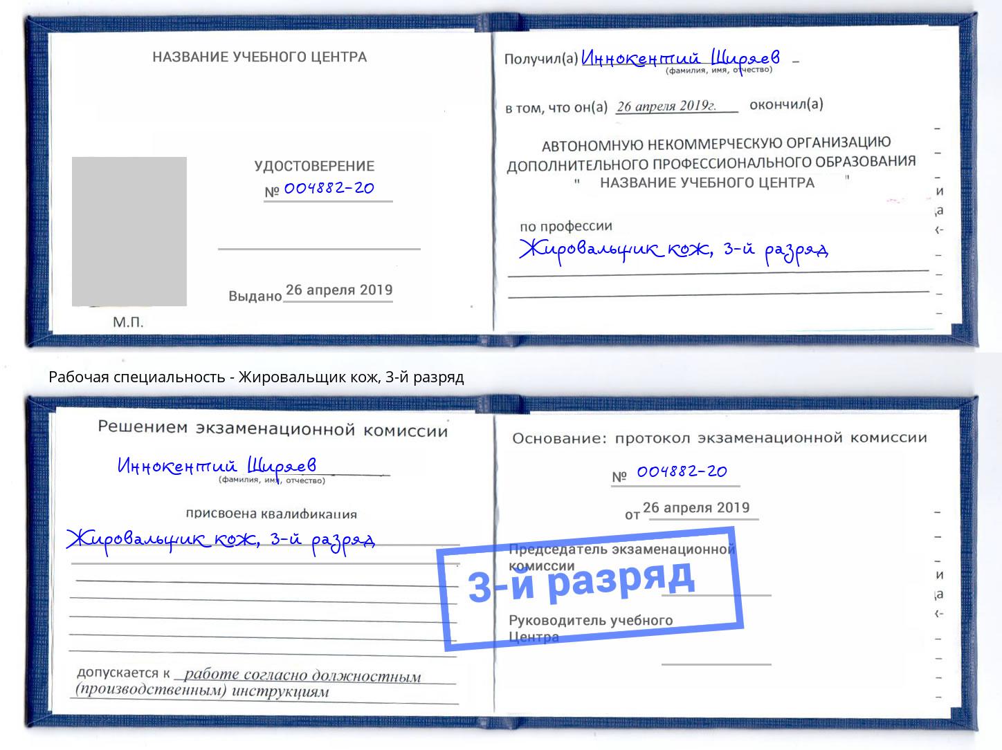 корочка 3-й разряд Жировальщик кож Кириши