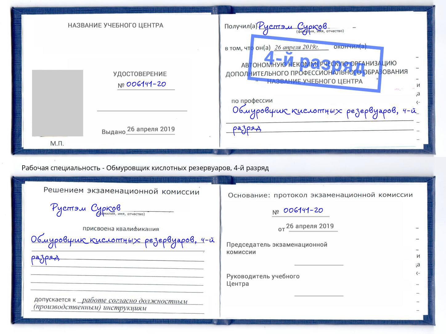 корочка 4-й разряд Обмуровщик кислотных резервуаров Кириши