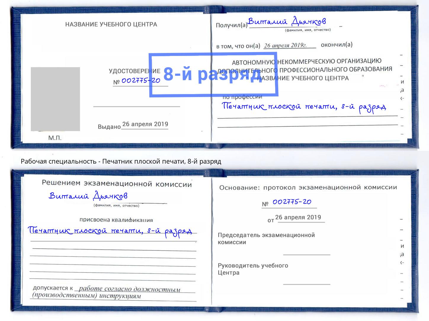 корочка 8-й разряд Печатник плоской печати Кириши