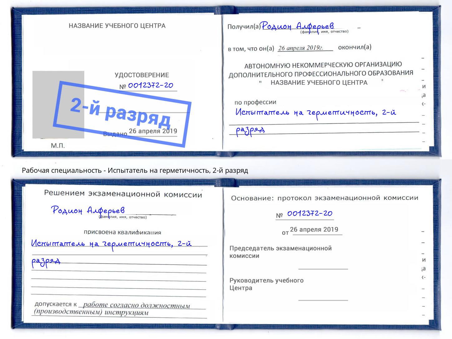 корочка 2-й разряд Испытатель на герметичность Кириши
