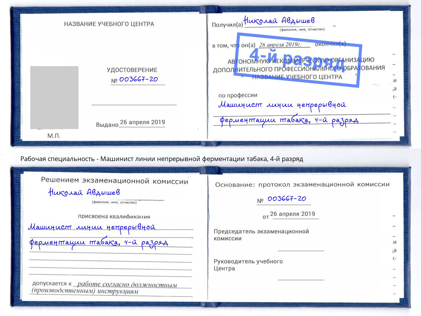 корочка 4-й разряд Машинист линии непрерывной ферментации табака Кириши