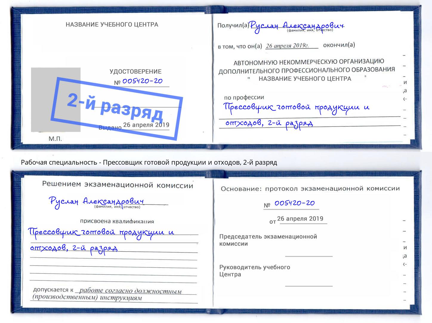 корочка 2-й разряд Прессовщик готовой продукции и отходов Кириши