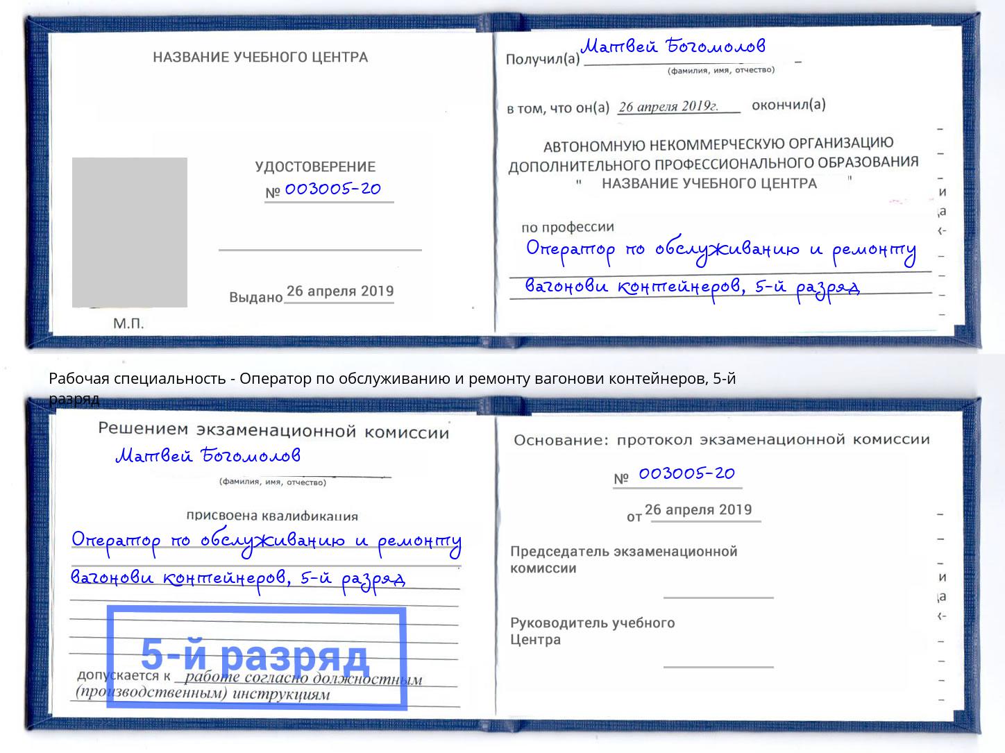 корочка 5-й разряд Оператор по обслуживанию и ремонту вагонови контейнеров Кириши