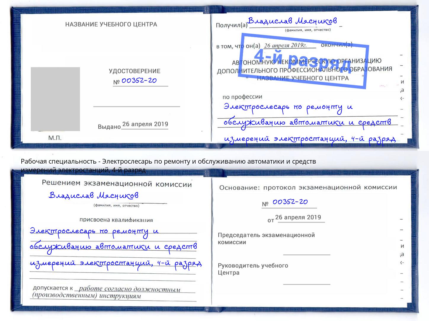 корочка 4-й разряд Электрослесарь по ремонту и обслуживанию автоматики и средств измерений электростанций Кириши