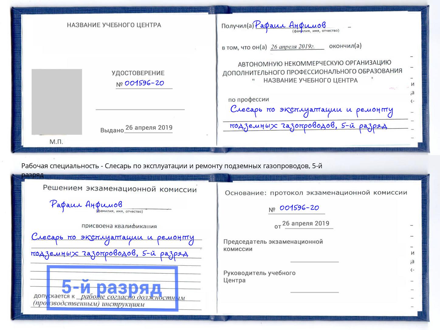 корочка 5-й разряд Слесарь по эксплуатации и ремонту подземных газопроводов Кириши