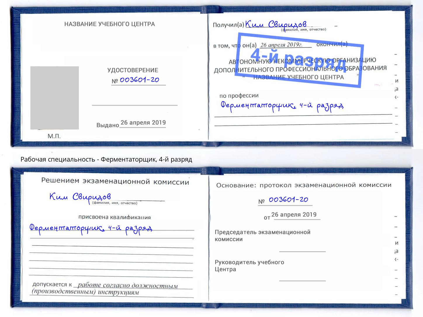 корочка 4-й разряд Ферментаторщик Кириши