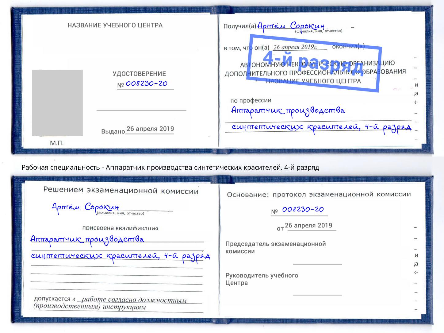 корочка 4-й разряд Аппаратчик производства синтетических красителей Кириши