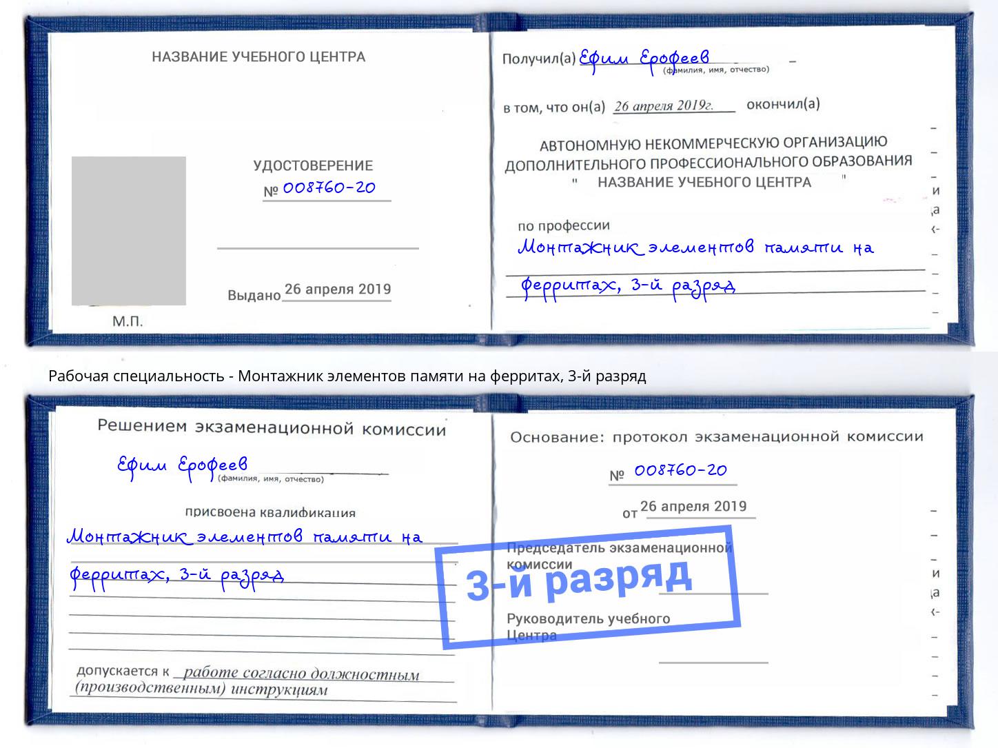 корочка 3-й разряд Монтажник элементов памяти на ферритах Кириши
