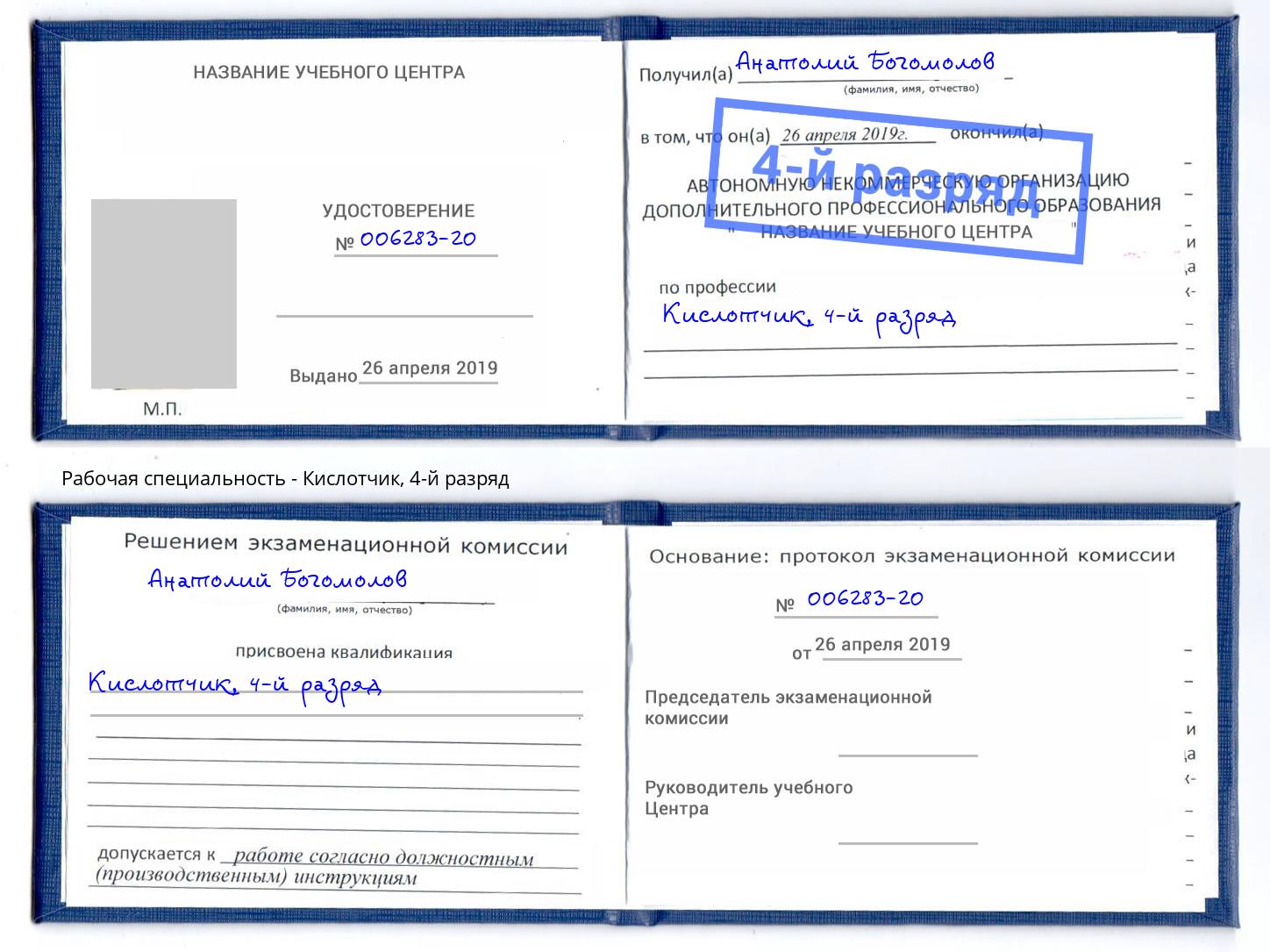 корочка 4-й разряд Кислотчик Кириши