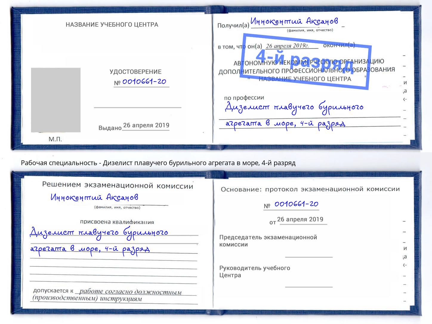корочка 4-й разряд Дизелист плавучего бурильного агрегата в море Кириши
