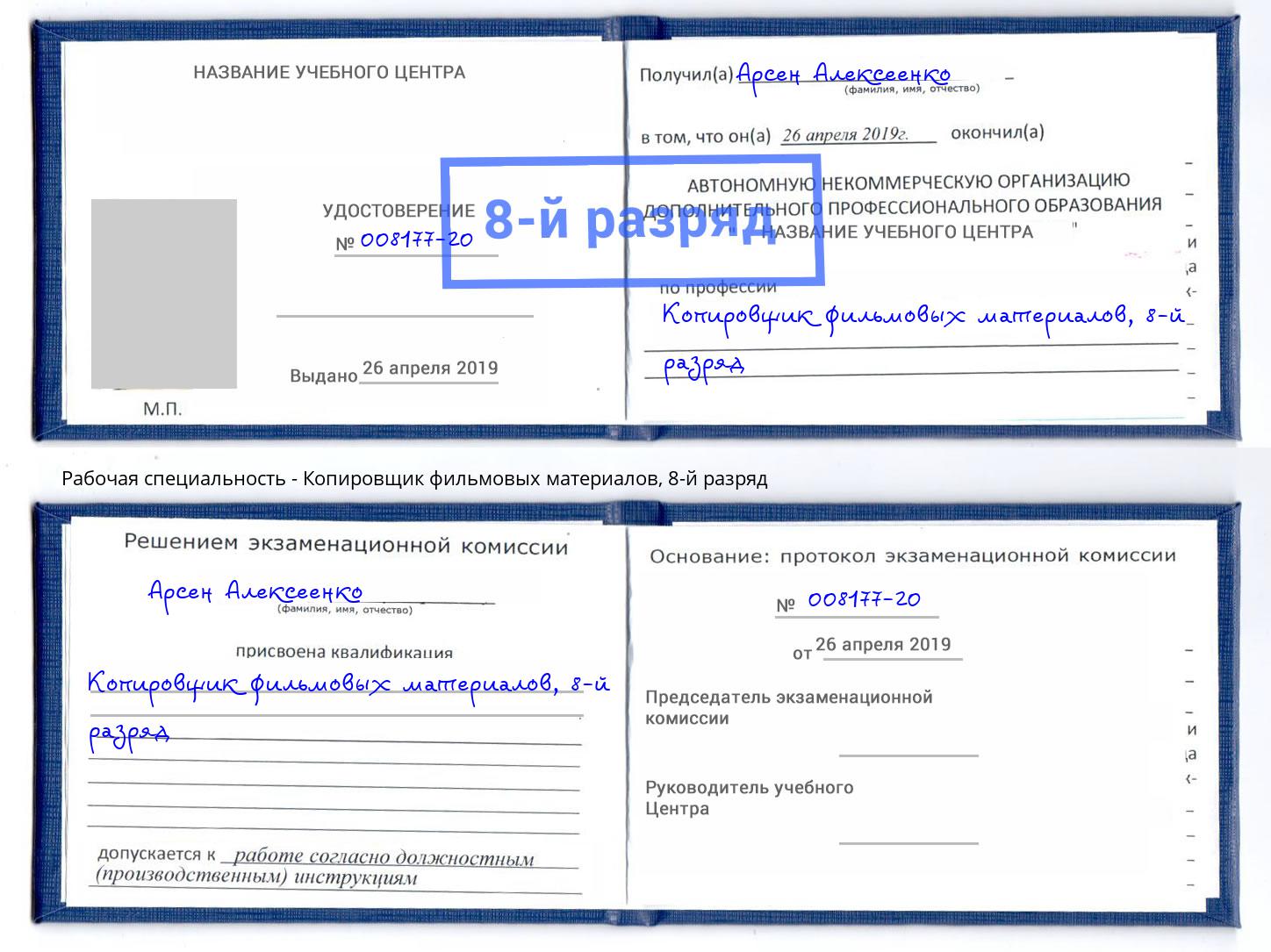 корочка 8-й разряд Копировщик фильмовых материалов Кириши