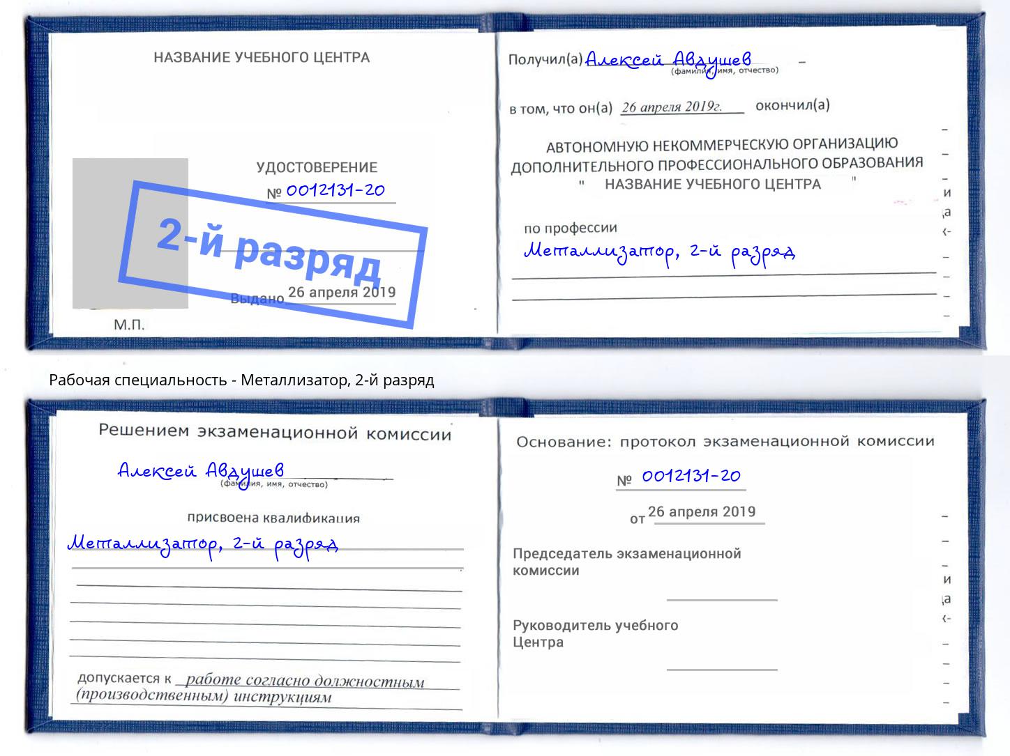 корочка 2-й разряд Металлизатор Кириши