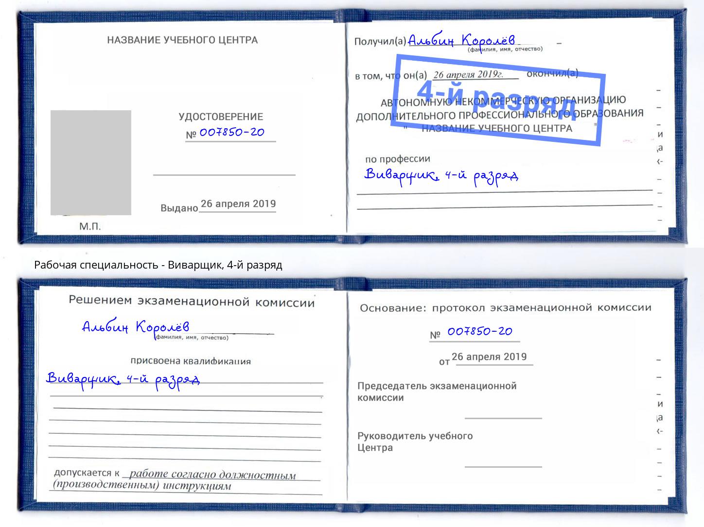 корочка 4-й разряд Виварщик Кириши