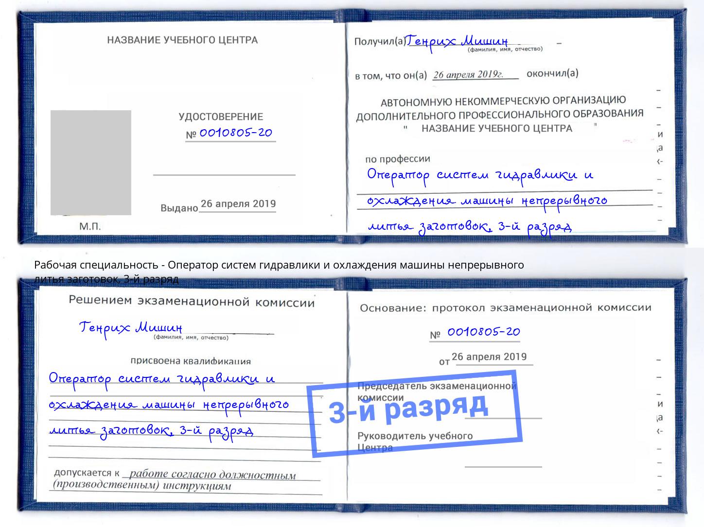 корочка 3-й разряд Оператор систем гидравлики и охлаждения машины непрерывного литья заготовок Кириши