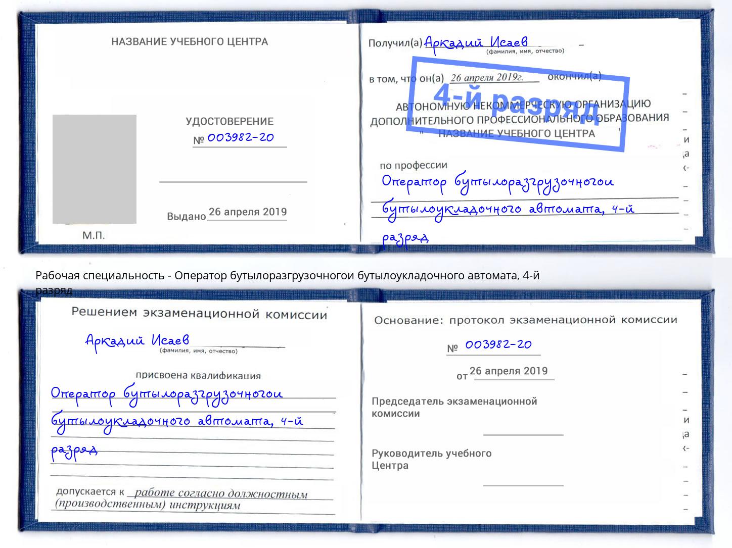 корочка 4-й разряд Оператор бутылоразгрузочногои бутылоукладочного автомата Кириши