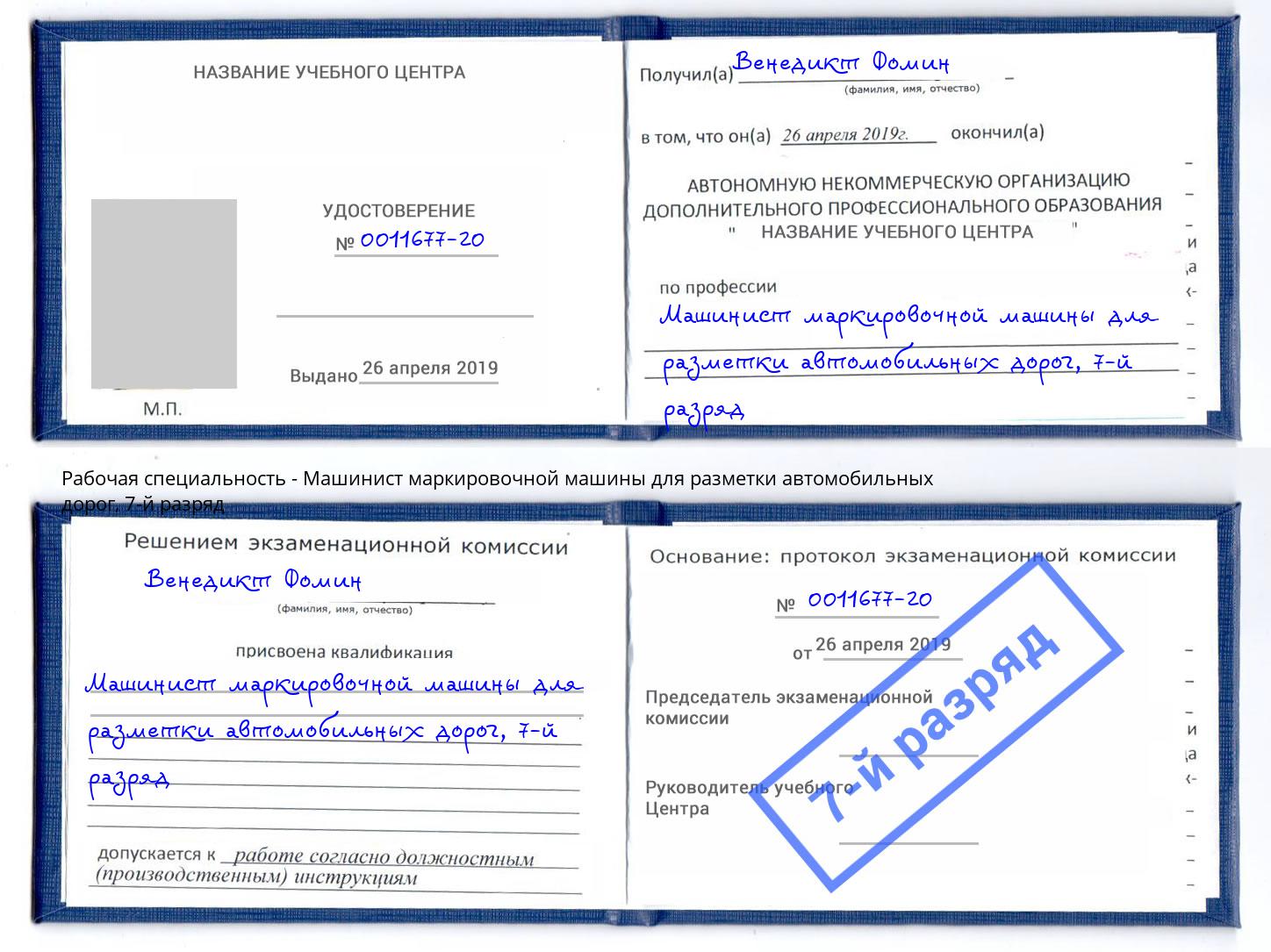 корочка 7-й разряд Машинист маркировочной машины для разметки автомобильных дорог Кириши