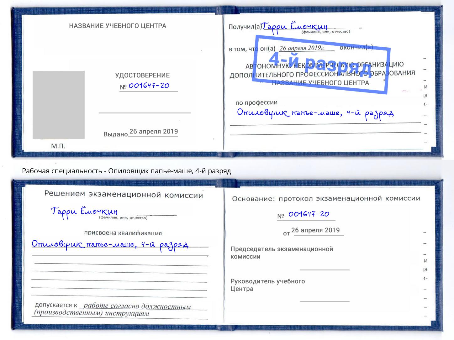 корочка 4-й разряд Опиловщик папье-маше Кириши