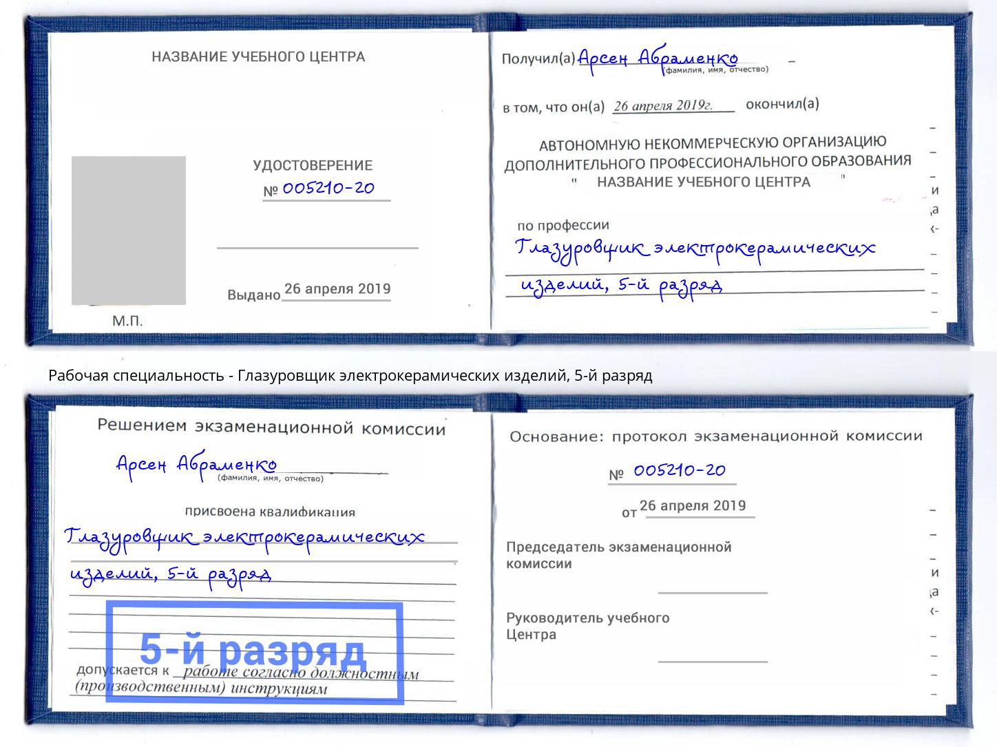 корочка 5-й разряд Глазуровщик электрокерамических изделий Кириши