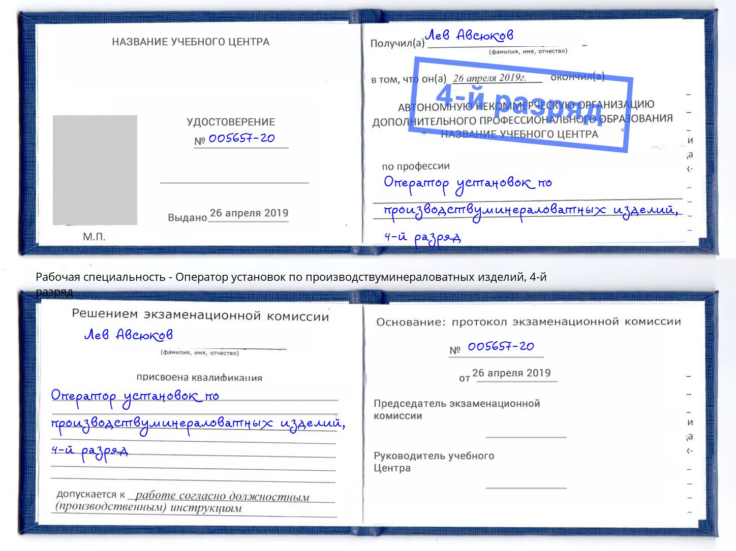 корочка 4-й разряд Оператор установок по производствуминераловатных изделий Кириши