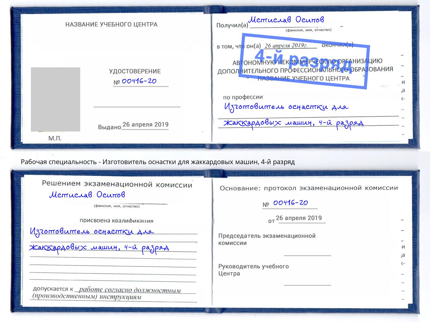 корочка 4-й разряд Изготовитель оснастки для жаккардовых машин Кириши