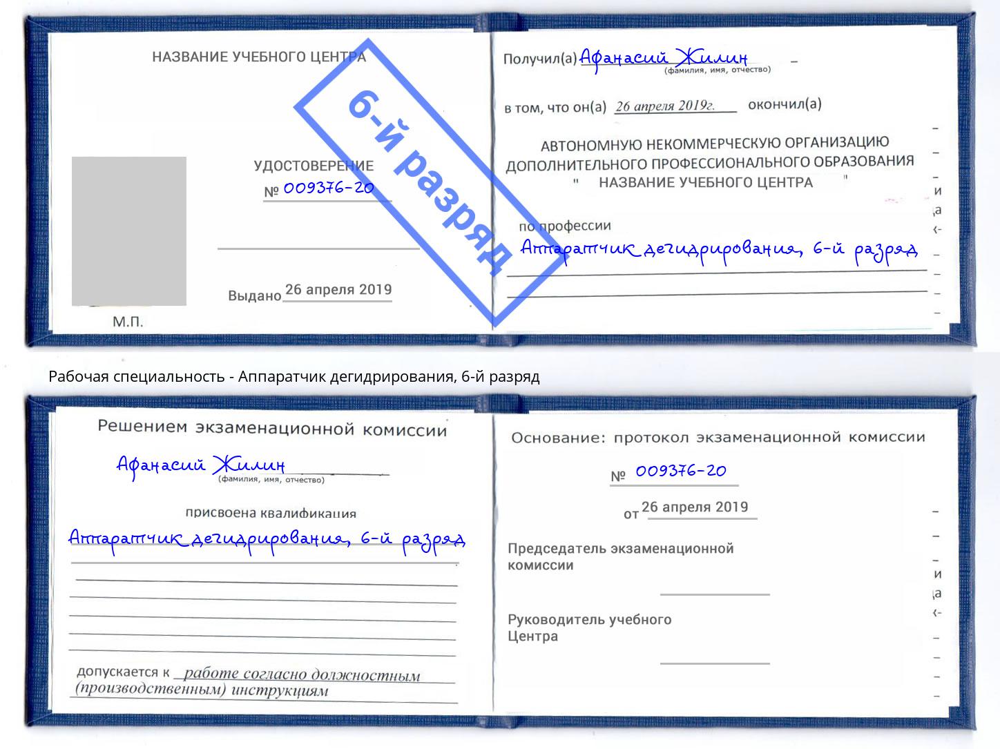 корочка 6-й разряд Аппаратчик дегидрирования Кириши