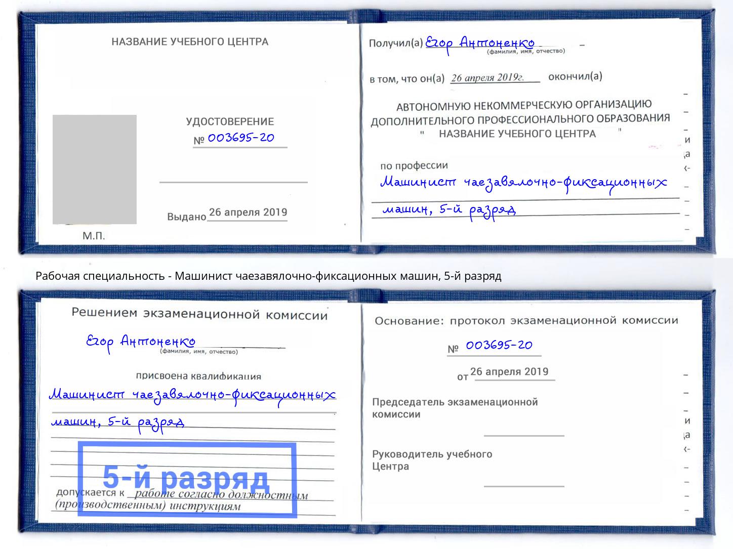 корочка 5-й разряд Машинист чаезавялочно-фиксационных машин Кириши