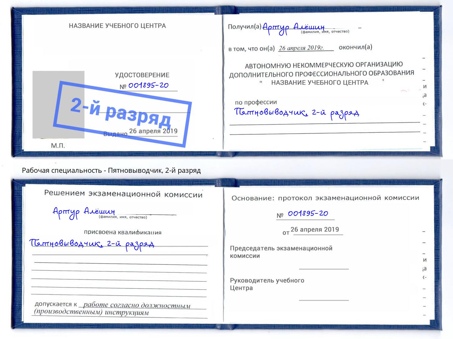 корочка 2-й разряд Пятновыводчик Кириши