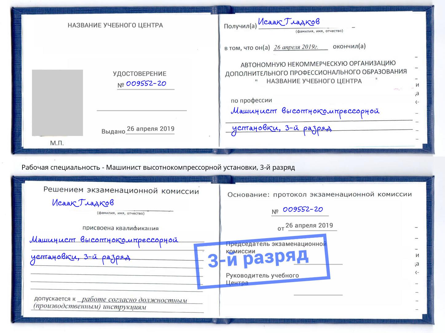 корочка 3-й разряд Машинист высотнокомпрессорной установки Кириши