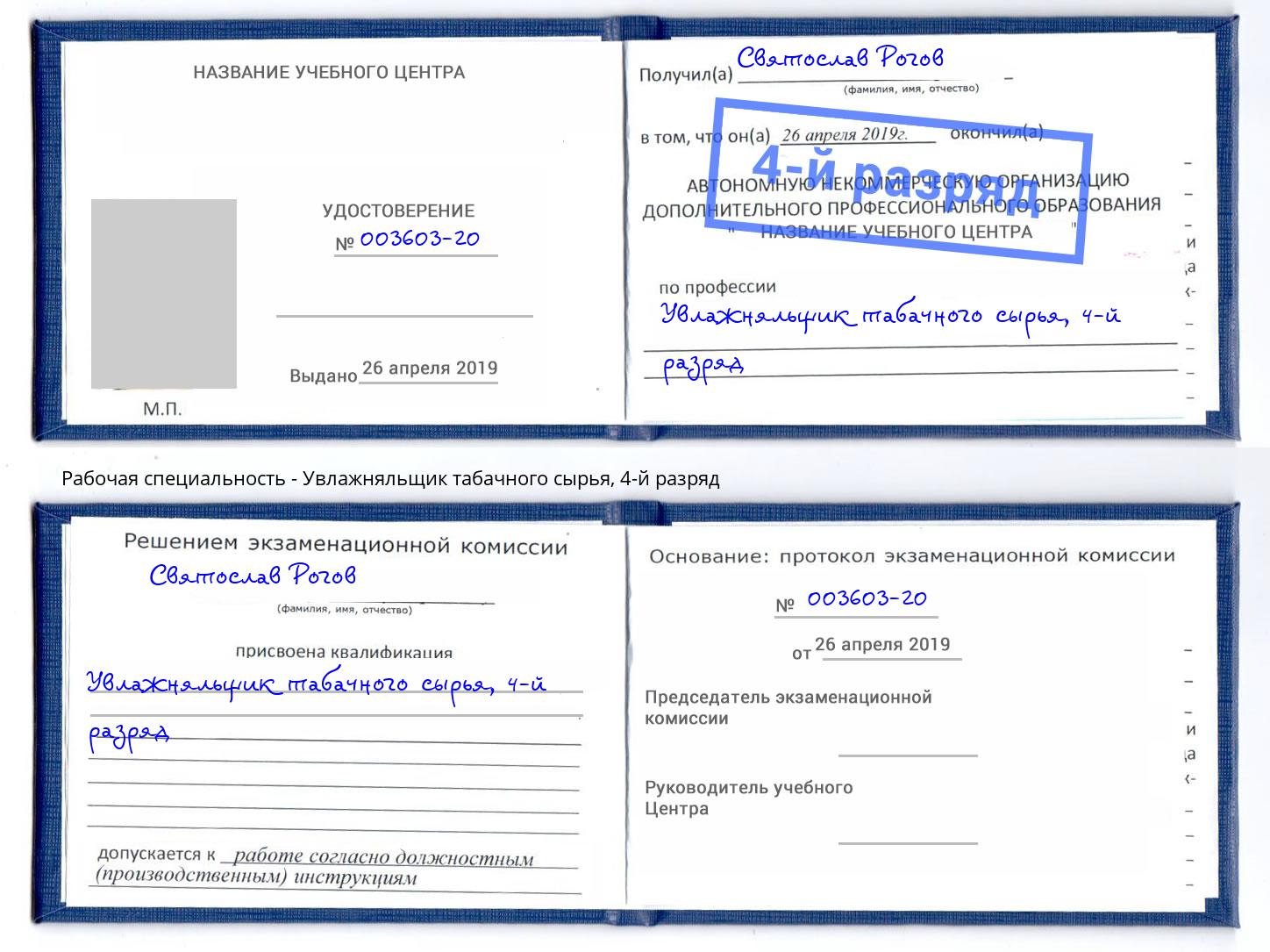 корочка 4-й разряд Увлажняльщик табачного сырья Кириши