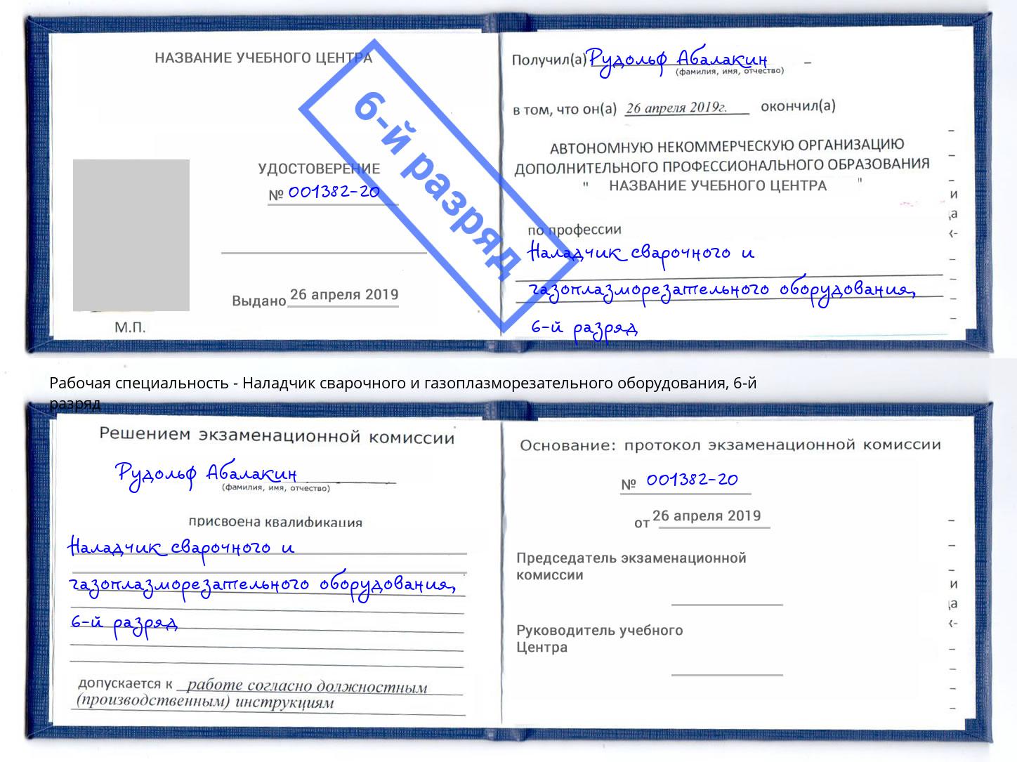 корочка 6-й разряд Наладчик сварочного и газоплазморезательного оборудования Кириши