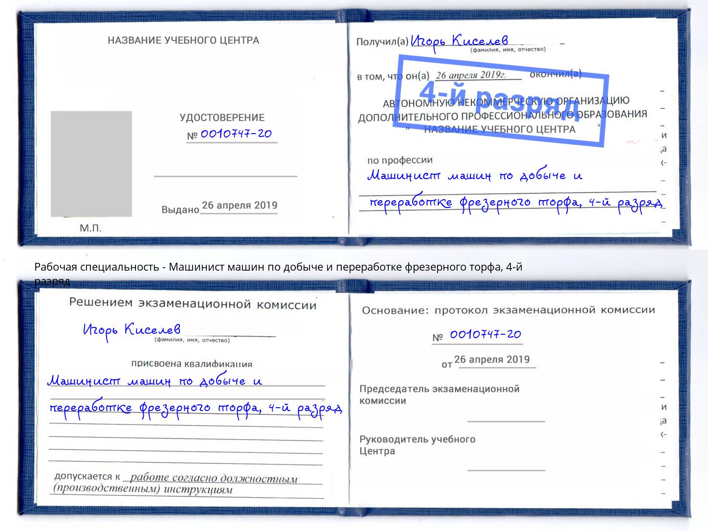 корочка 4-й разряд Машинист машин по добыче и переработке фрезерного торфа Кириши