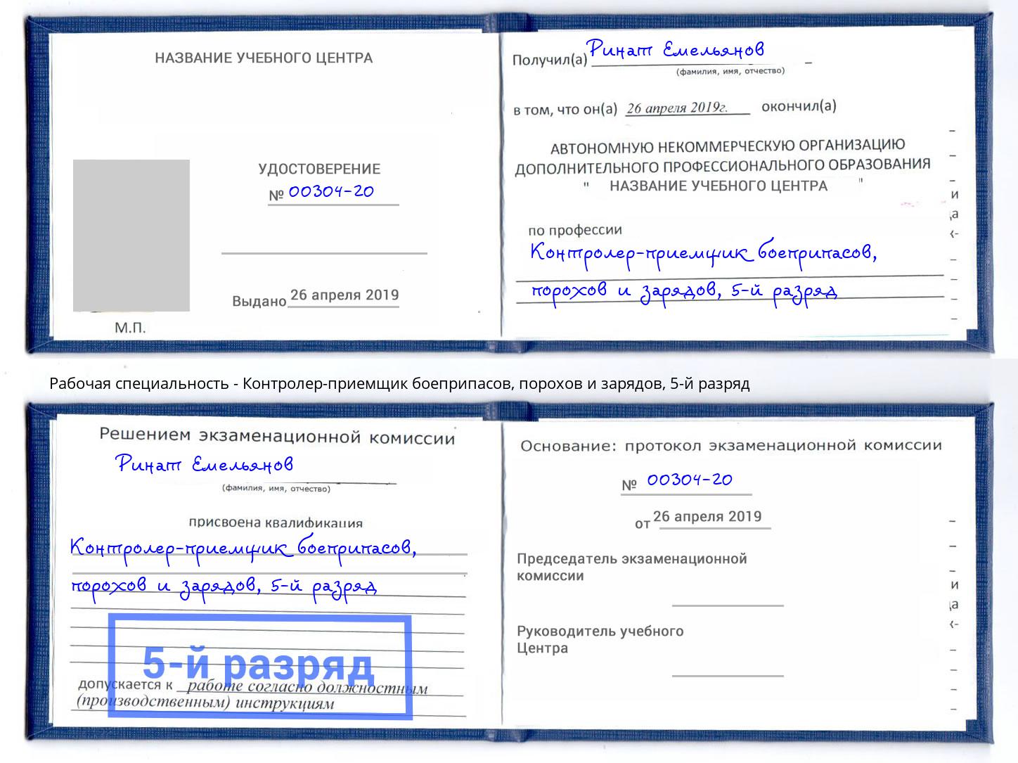 корочка 5-й разряд Контролер-приемщик боеприпасов, порохов и зарядов Кириши