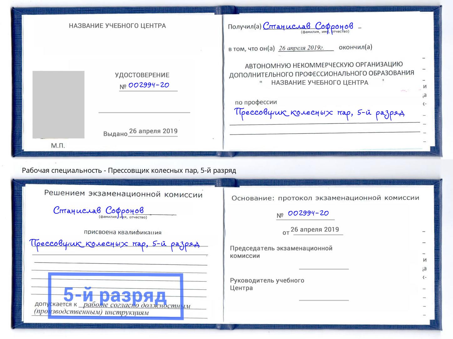 корочка 5-й разряд Прессовщик колесных пар Кириши