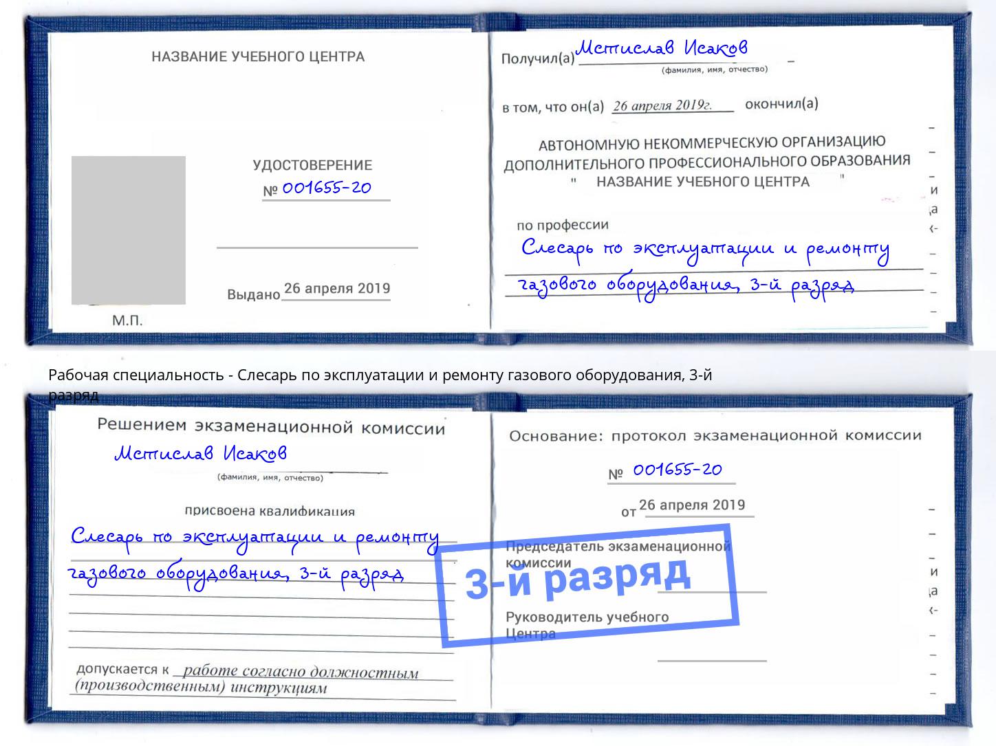 корочка 3-й разряд Слесарь по эксплуатации и ремонту газового оборудования Кириши