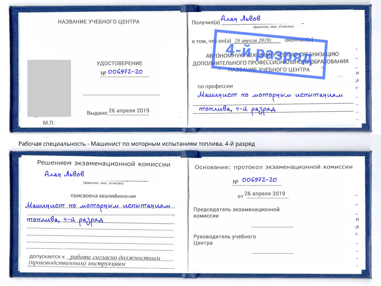 корочка 4-й разряд Машинист по моторным испытаниям топлива Кириши