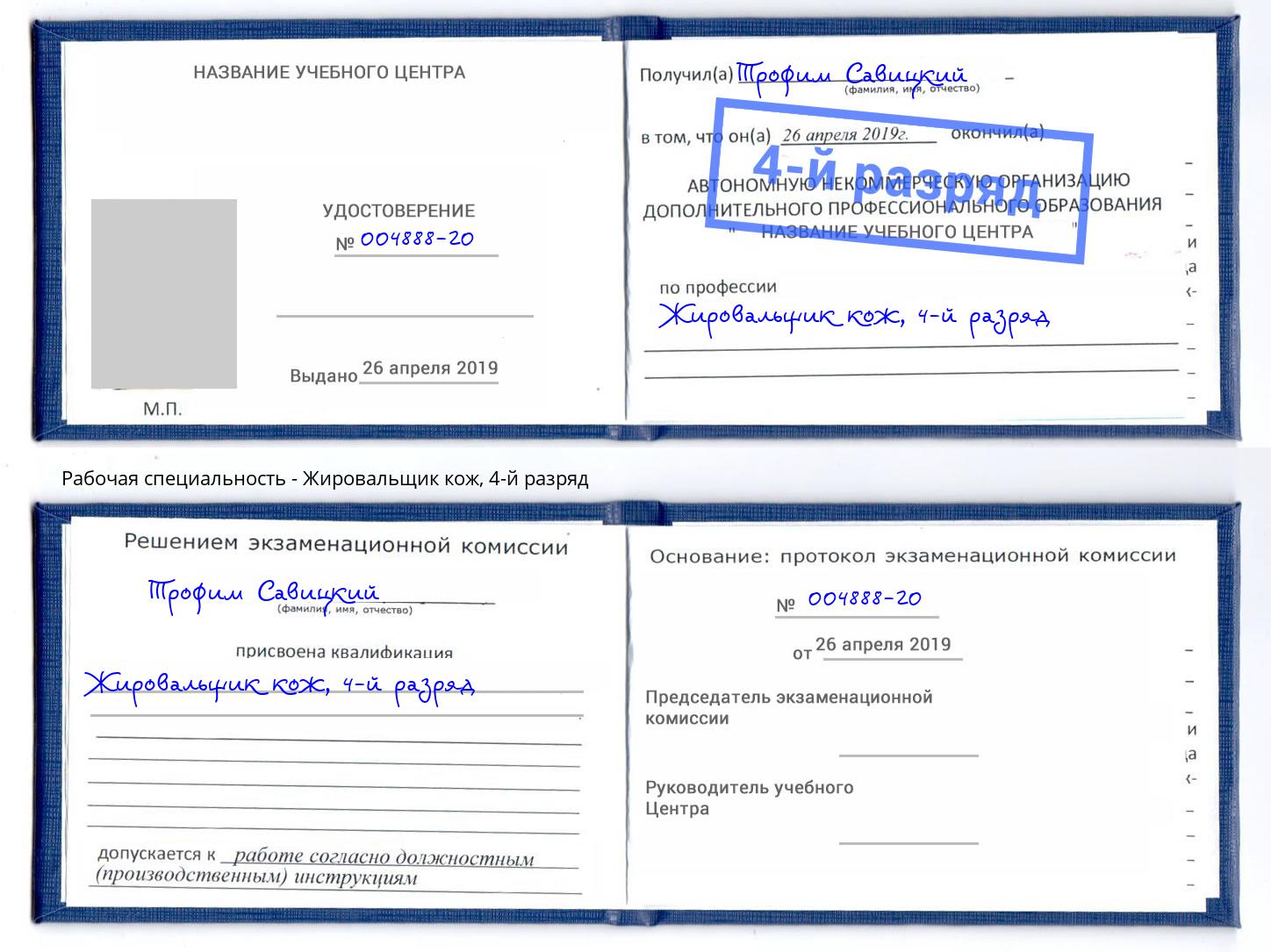 корочка 4-й разряд Жировальщик кож Кириши