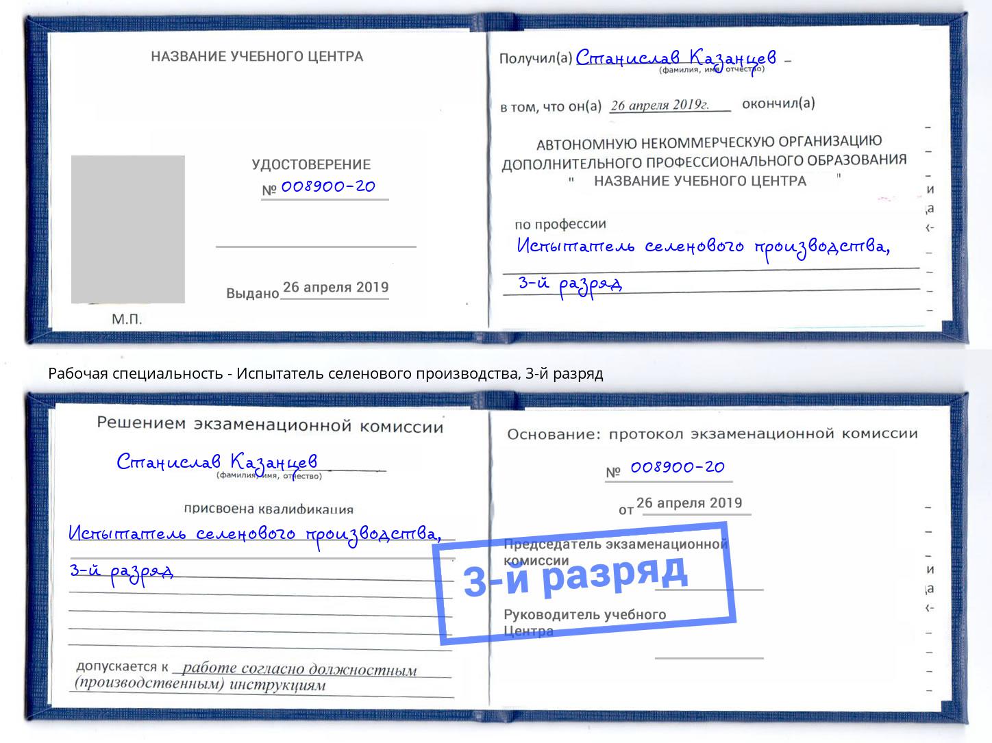 корочка 3-й разряд Испытатель селенового производства Кириши